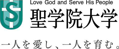 聖学院大学 Love God and Serve His People 一人を愛し、一人を育む。